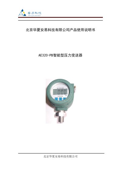 Beijing huaxia technology AE320-PB intelligence pressure transmitter Manual - cover page