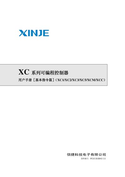 Xinje XC Series PLC User Manual Basic Instructions - cover page