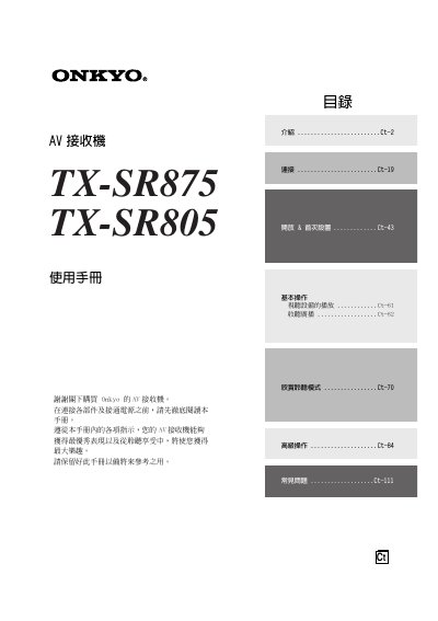 Onkyo TX-SR875 / TX-SR805 AV Receiver User Manual - cover page