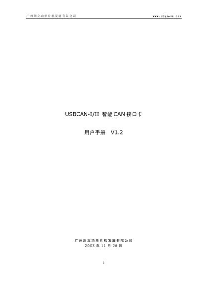 ZLG USBCAN-I/II Intelligent CAN Interface Card User Manual - cover page