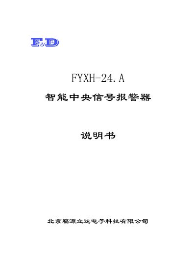 Fuyuan Lida FYXH-24.A Intelligent Central Signal Alarm User Manual