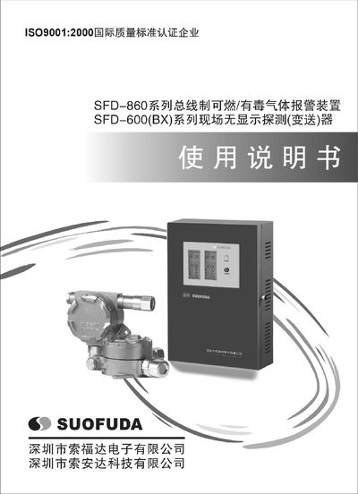 Suofuda SFD-860/SFD-600 Gas Alarm System User Manual - cover page