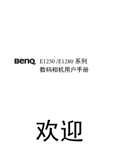 BenQ E1250/E1280 Digital Camera User Manual - cover page