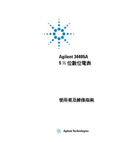Agilent 34405A Digital Multimeter User and Service Guide - cover page