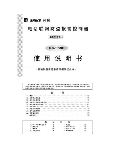 SHIKE SK-968C Alarm System User Manual - cover page