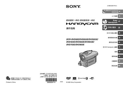 Sony DCR-DVD92E/DVD202E/DVD203E/DVD403E/DVD602E/DVD653E/DVD703E/DVD803E Handycam User Manual - cover page