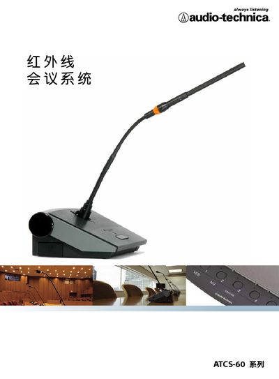 Audio-Technica ATCS-60 Series Infrared Conference System User Manual - cover page