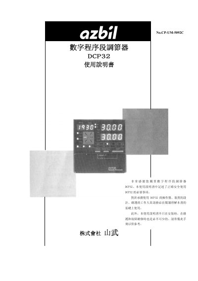 Yamatake DCP32 Digital Program Segment Regulator User Manual - cover page