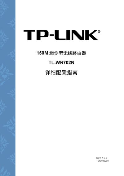 TP-Link TL-WR702N Wireless Router Detailed Reference Manual