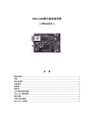 PRO-2200 Network Card Board Installation Guide (PRO22EN) - cover page