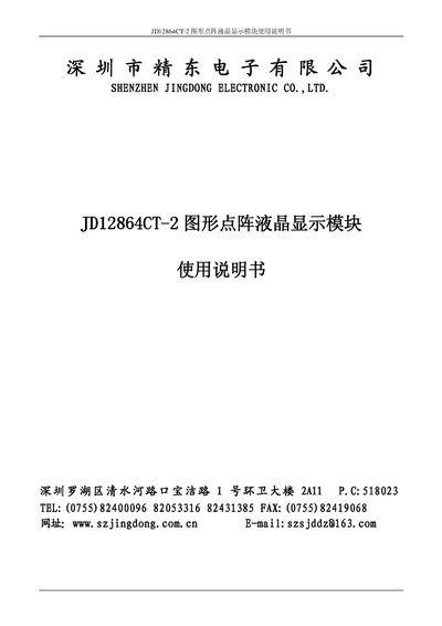 Shenzhen Jincdong Electronic JD12864CT-2 Graphics LCD Module User Manual - cover page