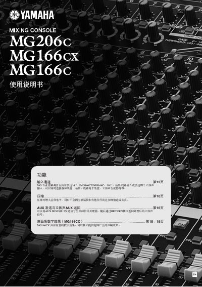 Yamaha MG206C/MG166CX/MG166C Mixer Manual - cover page