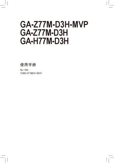 GIFABYTE GA-Z77-D3H GA-H77-D3H-MVP GA-H77-D3H Manual(1) - cover page