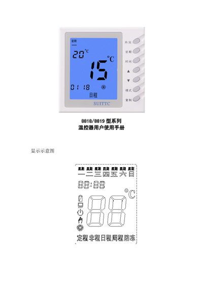 SUITC 8818/8819 Thermostat User Manual - cover page