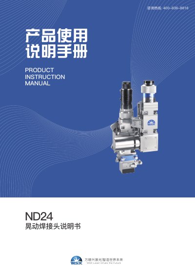 WSX Laser ND24 Oscillating Welding Head User Manual - cover page