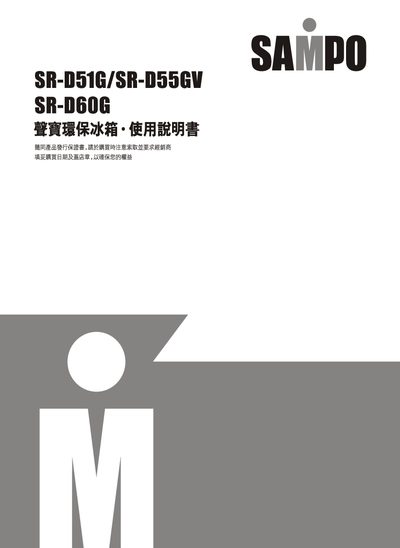 SAMPO SR-D51G/SR-55GV/SR-D60G environmentally friendly Refrigerator Manual - cover page