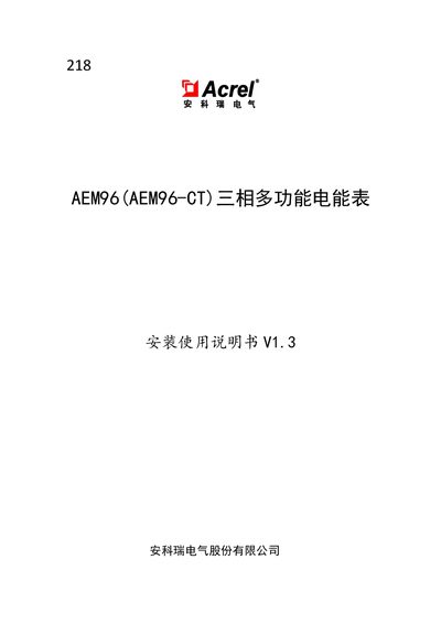 Acrel AEM96(AEM96-CT) Three-Phase Multifunctional Energy Meter Installation and User Manual - cover page