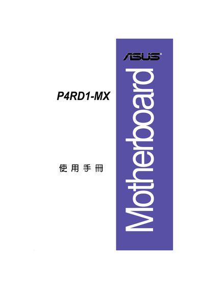ASUS P4RD1-MX Motherboard User Manual - cover page