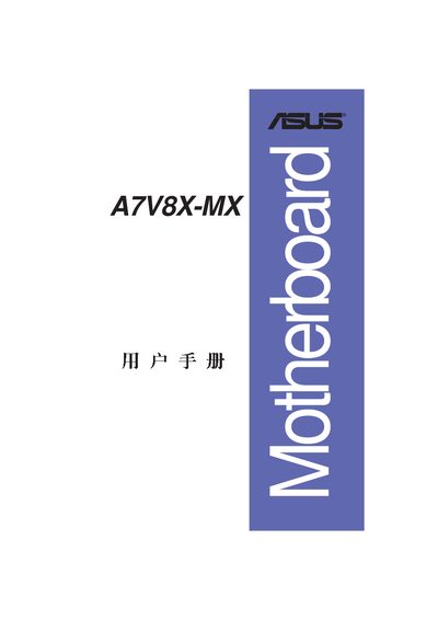 ASUS A7V8X-MX Motherboard User Manual - cover page