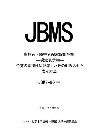 Business Machinery & Information System Industry Association JBMS-80 Visual Display Design Guidelines - cover page