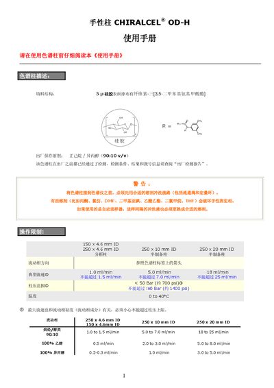 DaSaiLu Chemical Industry OD-H Chiral Column User Manual - cover page