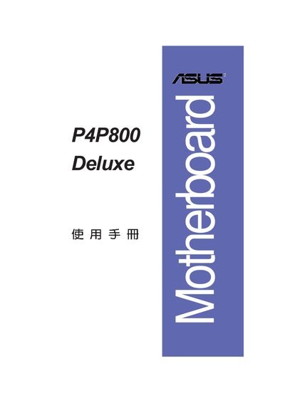 ASUS P4P800 Deluxe Motherboard User Manual - cover page