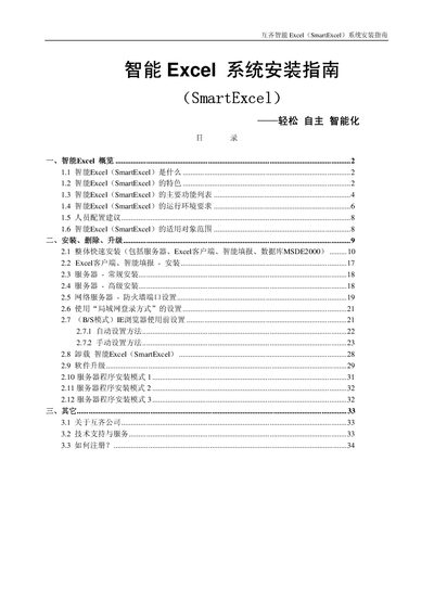 Huchao Intelligent SmartExcel Installation Guide - cover page