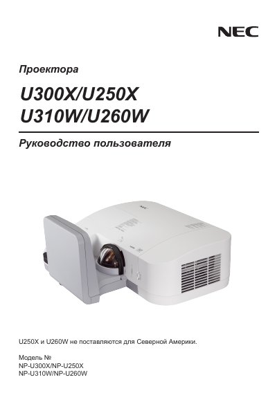 NEC U300X/U250X/U310W/U260W Projector user manual(3) - cover page