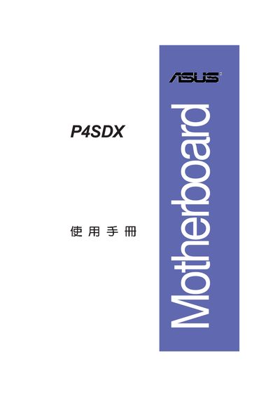 ASUS P4SDX Motherboard User Manual - cover page