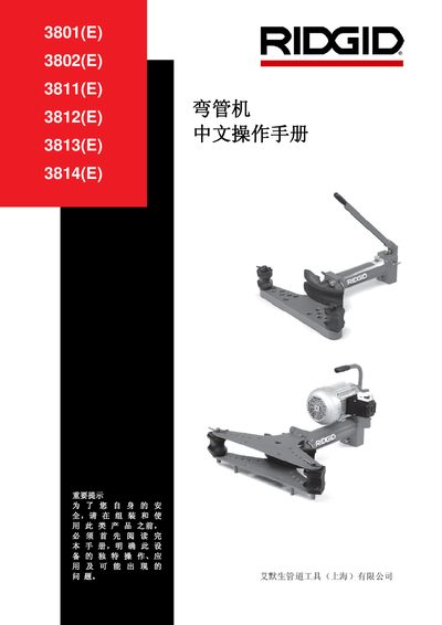 RIDGID 3801/3802/3811/3812/3813/3814(E) Bend Tube Machine chinese Manual - cover page