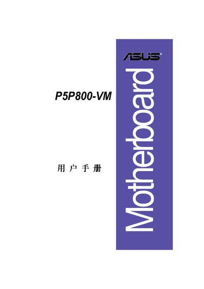 ASUS P5P800-VM User Manual - cover page