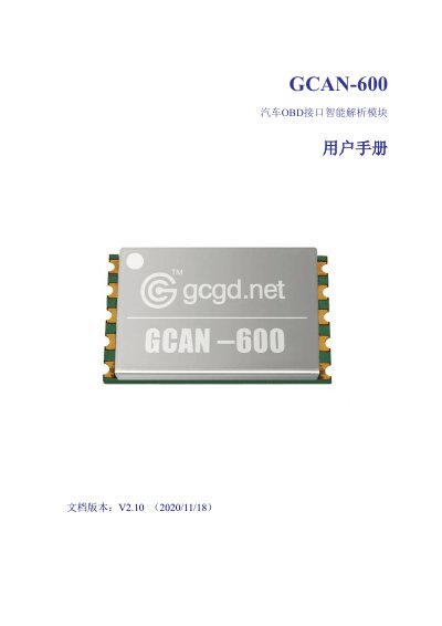 Shenyang Guangcheng Technology GCAN-600 Automotive OBD Intelligent Analysis Module User Manual - cover page