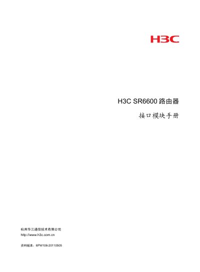 H3C SR6600 Router Interface Module Manual - cover page