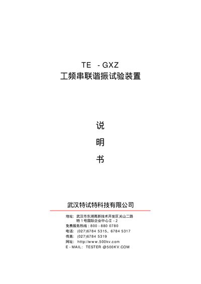 TE TE-GXZ Power Frequency Impedance Test Unit User Manual - cover page