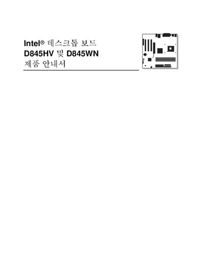 Intel D845HV/D845WN Motherboard User Manual - cover page