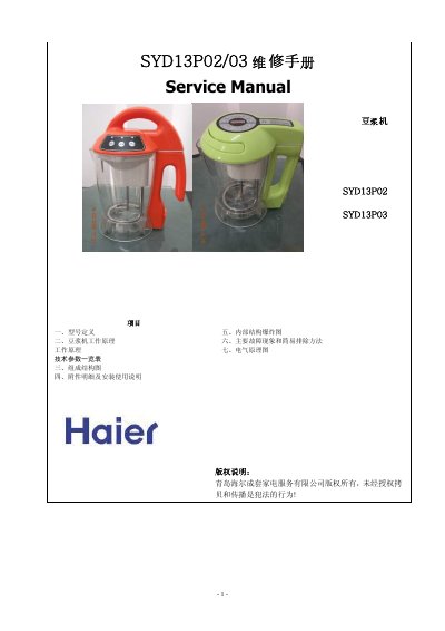 Haier SYD13P02 / SYD13P03 Soymilk Machine Service Manual - cover page