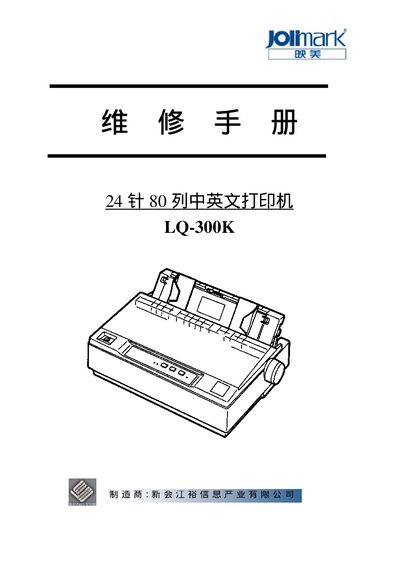 Jolimark LQ-300K 24-Pin Dot Matrix Printer User Manual - cover page