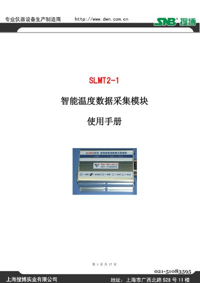 SLMT2-1 Intelligent Temperature Data Collection Module User Manual - cover page