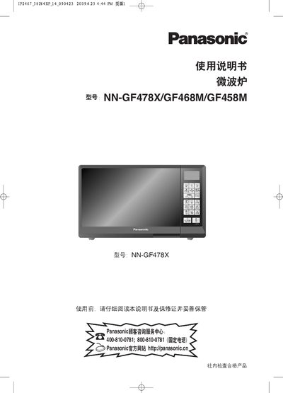 Panasonic NN-GF478X/GF468M/GF458M Microwave Oven User Manual - cover page
