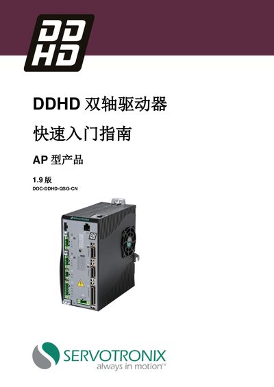 Servotronix DDHD AP Dual Axis Driver Quick Start Guide - cover page
