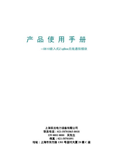 Shilong D610 Embedded ZigBee Wireless Communication Module User Manual - cover page