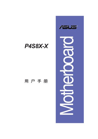 ASUS P4S8X-X Motherboard User Manual - cover page
