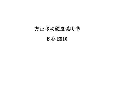 Founder E510 Portable Hard Drive User Manual - cover page