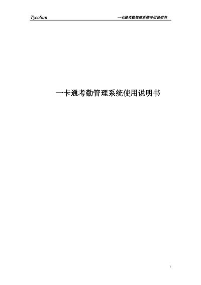 Tai Shang TCS8000 Attendance Management System User Manual - cover page