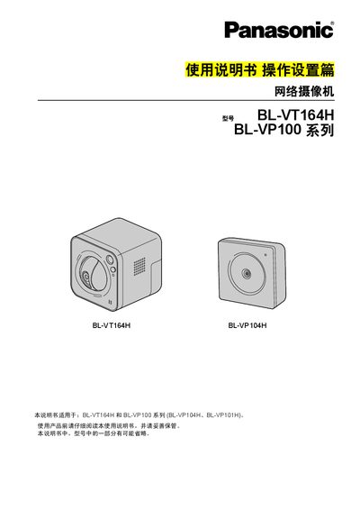 Panasonic BL-VT164H/BL-VP100 Series Network Camera Operation and Setup Guide - cover page