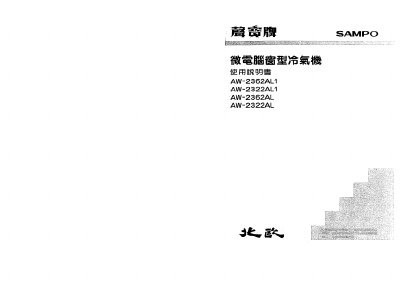 Sampo AW-2362AL1 / AW-2322AL1 / AW-2362AL / AW-2322AL Air Conditioner User Manual - cover page