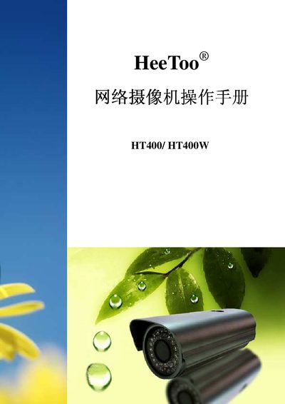 HeeToo HT400/HT400W Network Camera User Manual