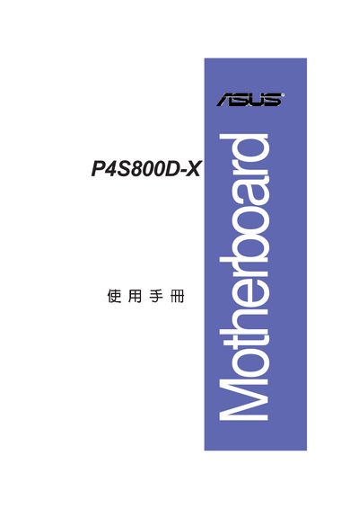 ASUS P4S800D-X Motherboard User Manual - cover page