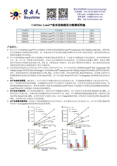 Beyotime C0065 CellTiter-Lumi Luminescent Cell Viability Assay Kit Product Leaflet - cover page
