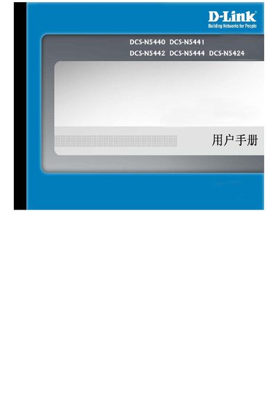 D-Link DCS-N5440/N5441/N5442/N5444/N5424 User Manual - cover page